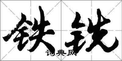 胡問遂鐵銑行書怎么寫