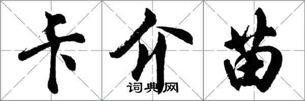 胡問遂卡介苗行書怎么寫