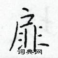 於學仁寫的硬筆楷書扉