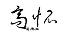 曾慶福高懷草書個性簽名怎么寫