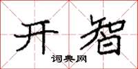 袁強開智楷書怎么寫