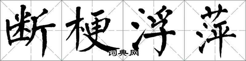 翁闓運斷梗浮萍楷書怎么寫