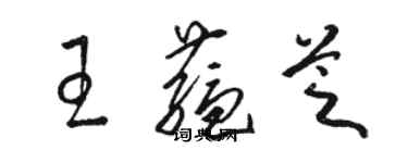 駱恆光王蘊芝草書個性簽名怎么寫