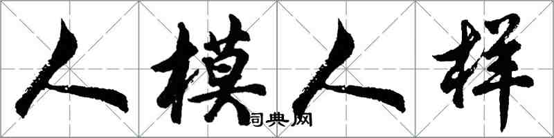 胡問遂人模人樣行書怎么寫