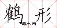 田英章鶴形楷書怎么寫