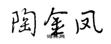 曾慶福陶金鳳行書個性簽名怎么寫