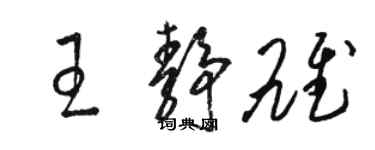 駱恆光王靜雄草書個性簽名怎么寫