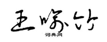 曾慶福王喻竹草書個性簽名怎么寫