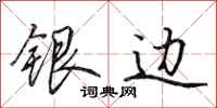 田英章銀邊行書怎么寫