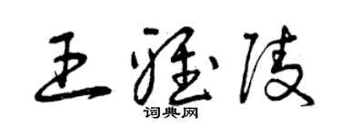 曾慶福王雅陵草書個性簽名怎么寫