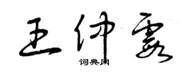 曾慶福王仲霞草書個性簽名怎么寫