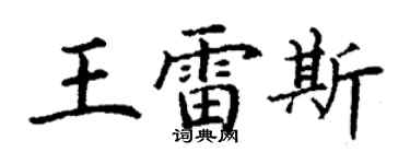 丁謙王雷斯楷書個性簽名怎么寫