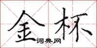 田英章金杯楷書怎么寫