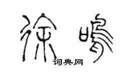 陳聲遠徐鳴篆書個性簽名怎么寫