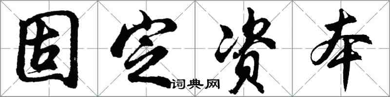 胡問遂固定資本行書怎么寫