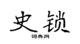 袁強史鎖楷書個性簽名怎么寫