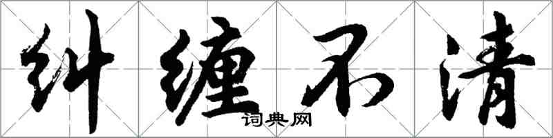 胡問遂糾纏不清行書怎么寫