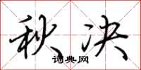 荊霄鵬秋決行書怎么寫