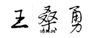 曾慶福王桑勇行書個性簽名怎么寫