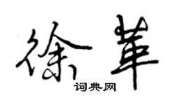 曾慶福徐革行書個性簽名怎么寫