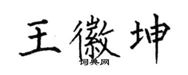 何伯昌王徽坤楷書個性簽名怎么寫