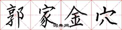 何伯昌郭家金穴楷書怎么寫