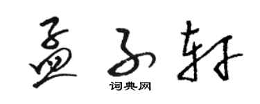 駱恆光孟子軒草書個性簽名怎么寫