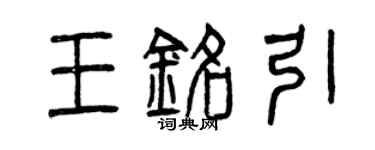 曾慶福王銘引篆書個性簽名怎么寫