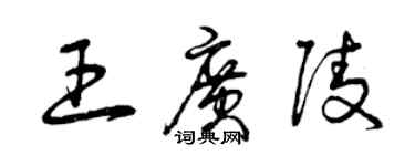 曾慶福王廣陵草書個性簽名怎么寫