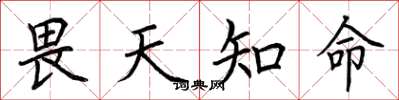 荊霄鵬畏天知命楷書怎么寫