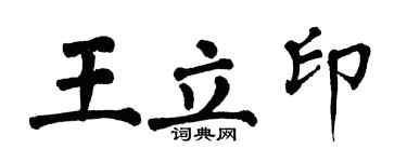 翁闓運王立印楷書個性簽名怎么寫