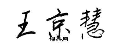 王正良王京慧行書個性簽名怎么寫