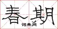 駱恆光春期隸書怎么寫