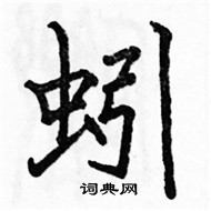 駱恆光寫的硬筆楷書蚓