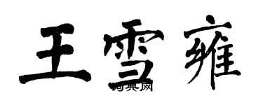 翁闓運王雪雍楷書個性簽名怎么寫