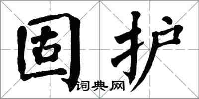 翁闓運固護楷書怎么寫