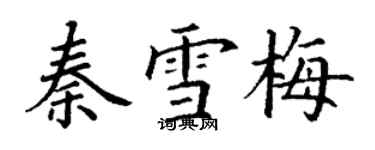 丁謙秦雪梅楷書個性簽名怎么寫