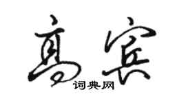 駱恆光高賓行書個性簽名怎么寫