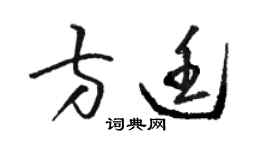 駱恆光方廷草書個性簽名怎么寫