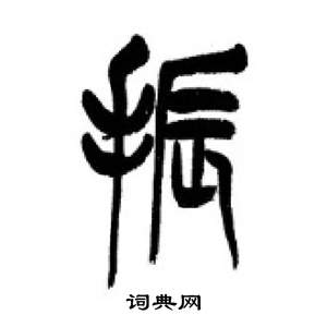 李剛田在千字文中寫的振