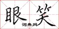 田英章眼笑楷書怎么寫