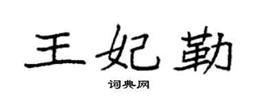 袁強王妃勒楷書個性簽名怎么寫