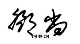 朱錫榮鄧尚草書個性簽名怎么寫
