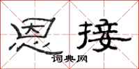 范連陞恩接隸書怎么寫