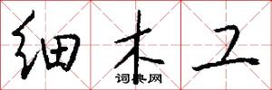 細木工怎么寫好看