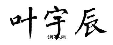 翁闓運葉宇辰楷書個性簽名怎么寫