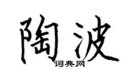 何伯昌陶波楷書個性簽名怎么寫