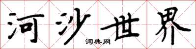 周炳元河沙世界楷書怎么寫