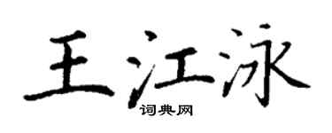 丁謙王江泳楷書個性簽名怎么寫
