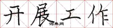 駱恆光開展工作楷書怎么寫